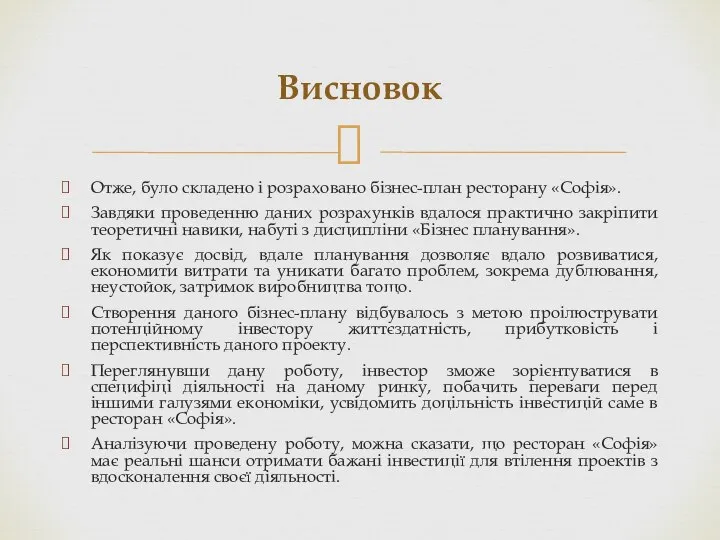 Отже, було складено і розраховано бізнес-план ресторану «Софія». Завдяки проведенню даних