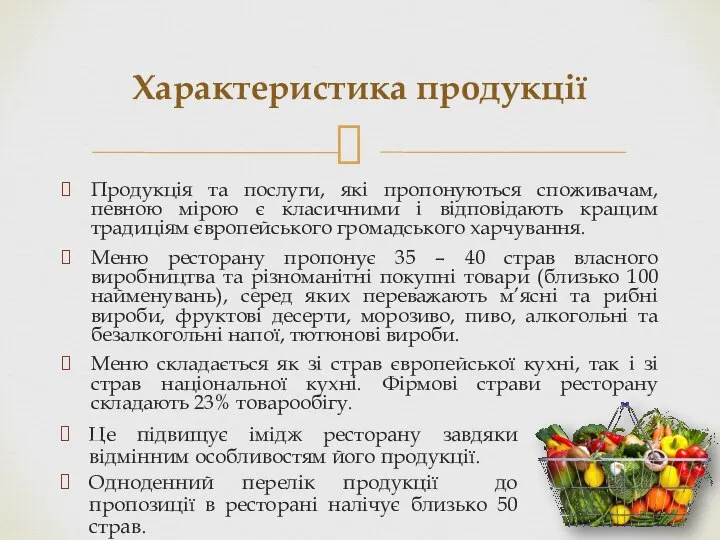 Продукція та послуги, які пропонуються споживачам, певною мірою є класичними і