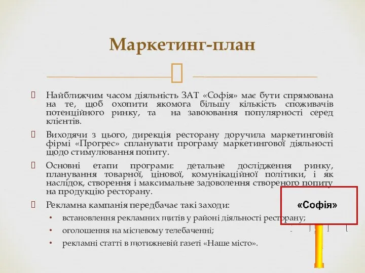 Найближчим часом діяльність ЗАТ «Софія» має бути спрямована на те, щоб