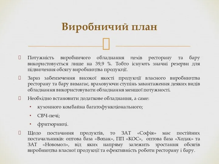 Потужність виробничого обладнання цехів ресторану та бару використовується лише на 39,9