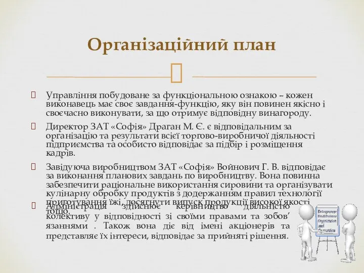 Управління побудоване за функціональною ознакою – кожен виконавець має своє завдання-функцію,