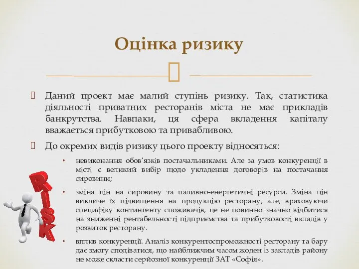 Даний проект має малий ступінь ризику. Так, статистика діяльності приватних ресторанів