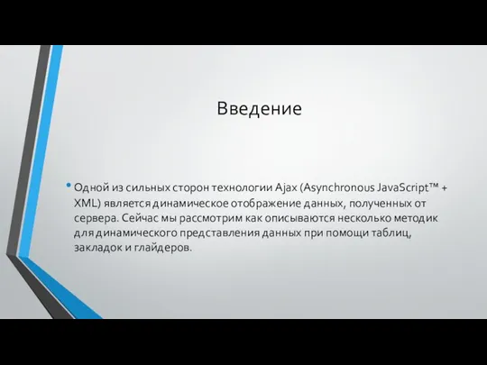 Введение Одной из сильных сторон технологии Ajax (Asynchronous JavaScript™ + XML)