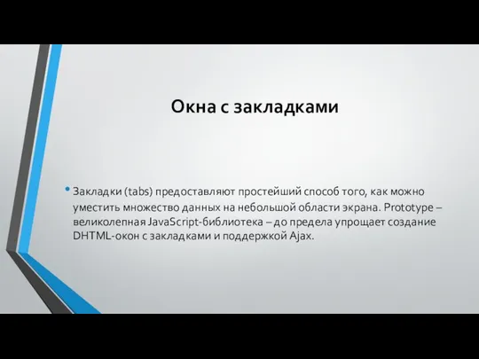 Окна с закладками Закладки (tabs) предоставляют простейший способ того, как можно