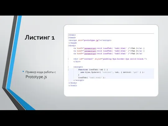 Листинг 1 Пример кода работы с Prototype.js