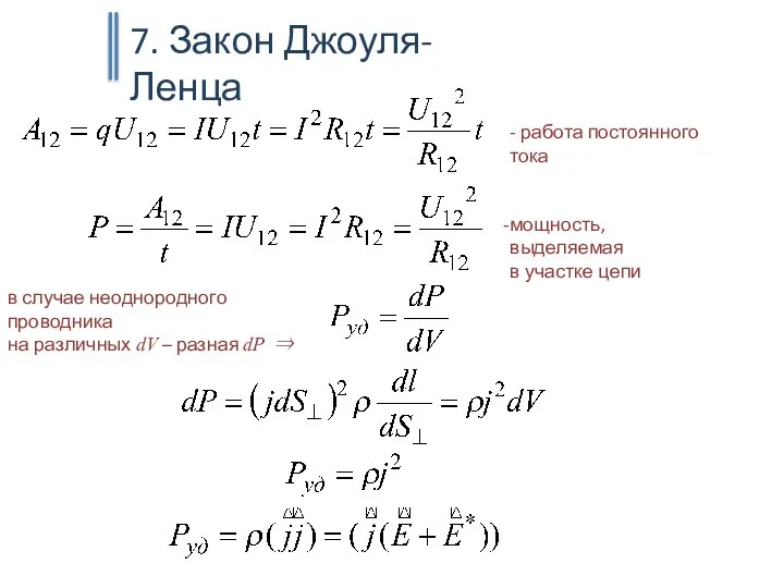 7. Закон Джоуля-Ленца