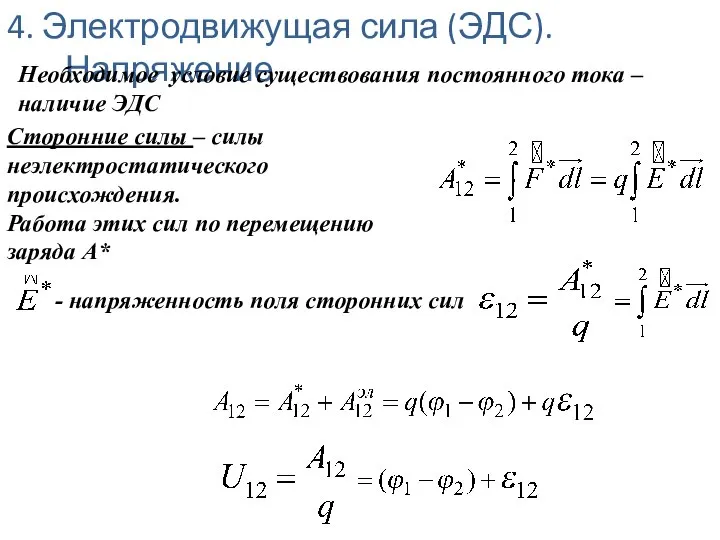 4. Электродвижущая сила (ЭДС). Напряжение Сторонние силы – силы неэлектростатического происхождения.