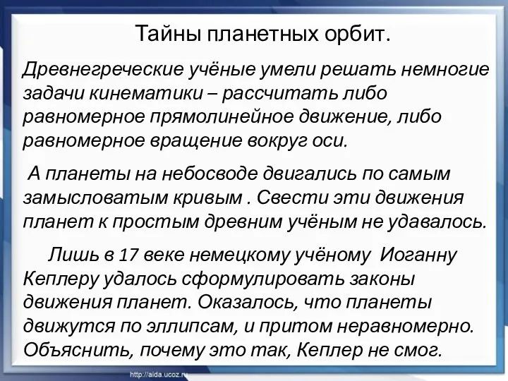 Тайны планетных орбит. Древнегреческие учёные умели решать немногие задачи кинематики –