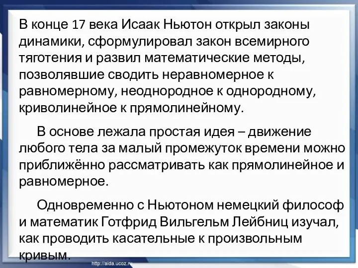 В конце 17 века Исаак Ньютон открыл законы динамики, сформулировал закон