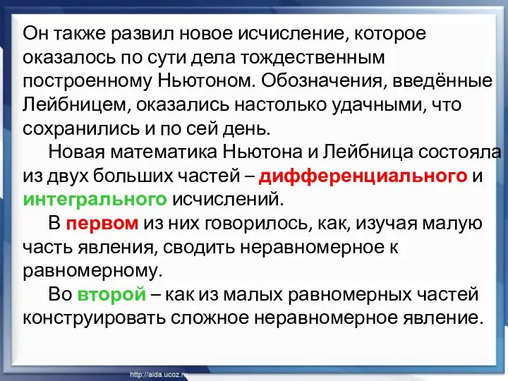 Он также развил новое исчисление, которое оказалось по сути дела тождественным