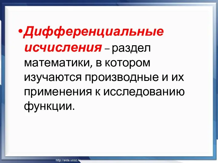 Дифференциальные исчисления – раздел математики, в котором изучаются производные и их применения к исследованию функции.