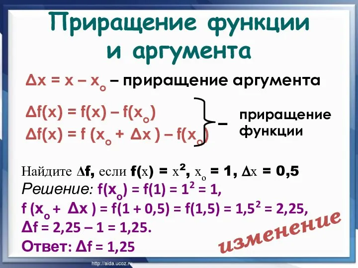 Приращение функции и аргумента Δх = х – хо – приращение