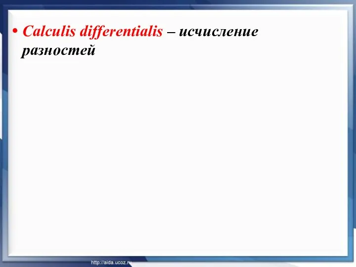 Calculis differentialis – исчисление разностей