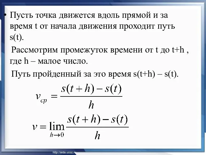 Пусть точка движется вдоль прямой и за время t от начала