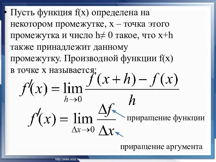 Пусть функция f(x) определена на некотором промежутке, х – точка этого