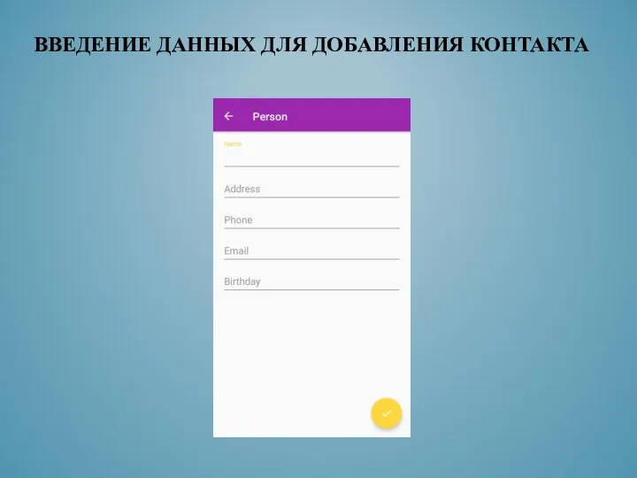ВВЕДЕНИЕ ДАННЫХ ДЛЯ ДОБАВЛЕНИЯ КОНТАКТА
