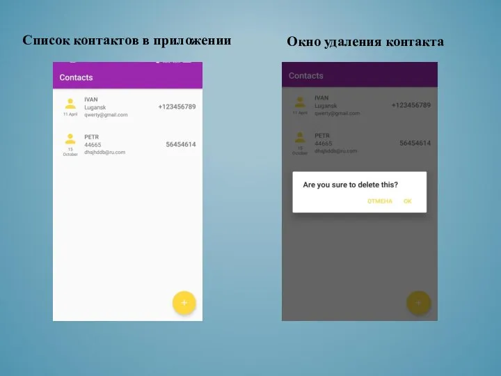 Список контактов в приложении Окно удаления контакта