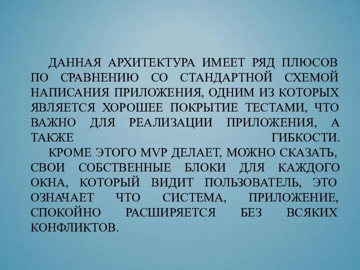 ДАННАЯ АРХИТЕКТУРА ИМЕЕТ РЯД ПЛЮСОВ ПО СРАВНЕНИЮ СО СТАНДАРТНОЙ СХЕМОЙ НАПИСАНИЯ