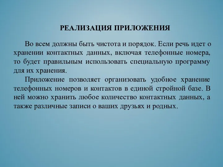 РЕАЛИЗАЦИЯ ПРИЛОЖЕНИЯ Во всем должны быть чистота и порядок. Если речь