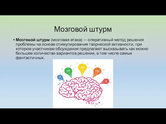 Мозговой штурм Мозговой штурм (мозговая атака) — оперативный метод решения проблемы