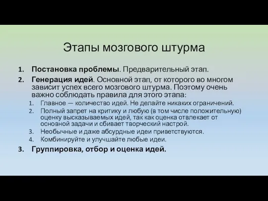 Этапы мозгового штурма Постановка проблемы. Предварительный этап. Генерация идей. Основной этап,