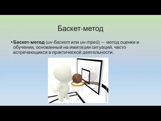 Баскет-метод Баскет-метод (ин-баскет или ин-трей) — метод оценки и обучения, основанный