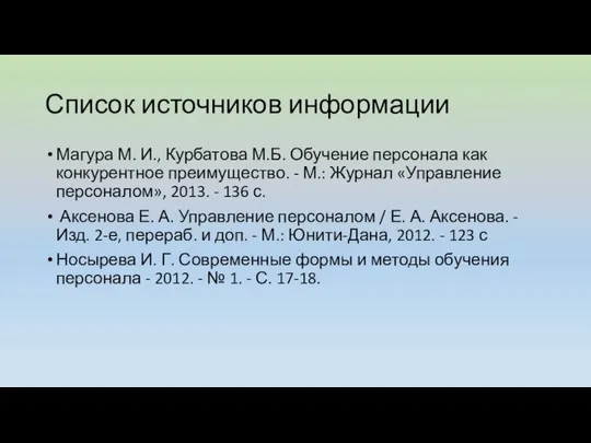 Список источников информации Магура М. И., Курбатова М.Б. Обучение персонала как