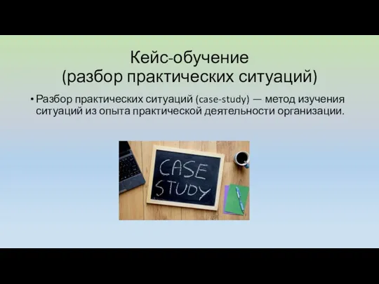 Кейс-обучение (разбор практических ситуаций) Разбор практических ситуаций (case‐study) — метод изучения