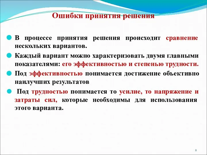 Ошибки принятия решения В процессе принятия решения происходит сравнение нескольких вариантов.