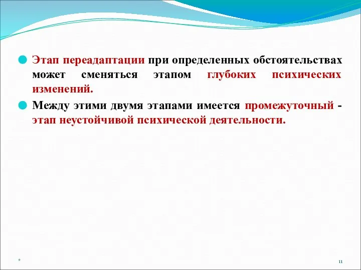 Этап переадаптации при определенных обстоятельствах может сменяться этапом глубоких психических изменений.