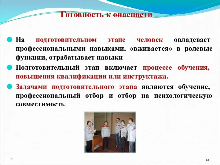 Готовность к опасности На подготовительном этапе человек овладевает профессиональными навыками, «вживается»