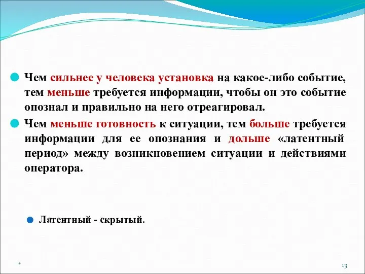 Чем сильнее у человека установка на какое-либо событие, тем меньше требуется