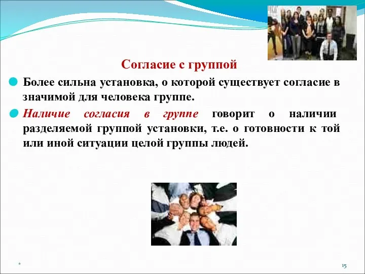 Согласие с группой Более сильна установка, о которой существует согласие в