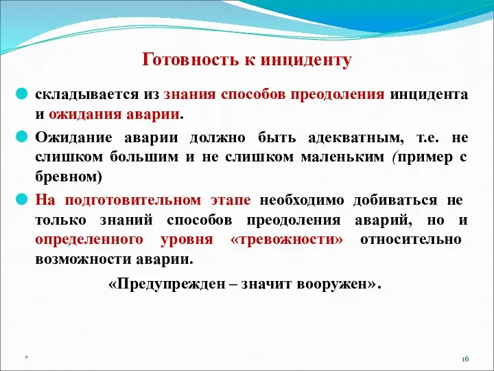 Готовность к инциденту складывается из знания способов преодоления инцидента и ожидания