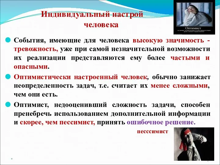 Индивидуальный настрой человека События, имеющие для человека высокую значимость - тревожность,