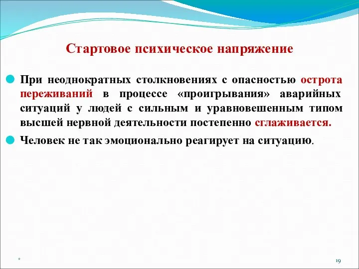 Стартовое психическое напряжение При неоднократных столкновениях с опасностью острота переживаний в