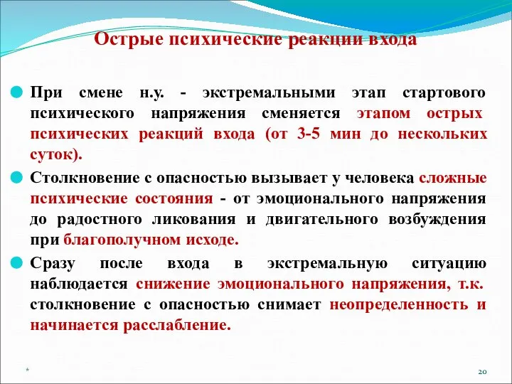 Острые психические реакции входа При смене н.у. - экстремальными этап стартового