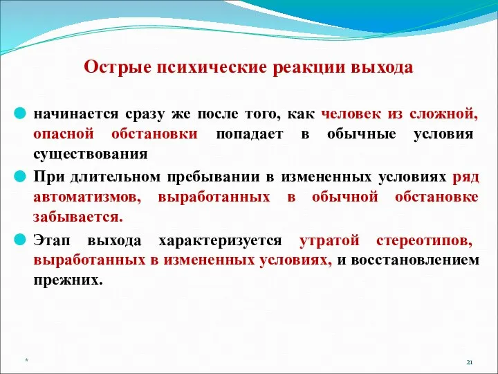 Острые психические реакции выхода начинается сразу же после того, как человек