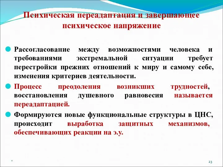 Психическая переадаптация и завершающее психическое напряжение Рассогласование между возможностями человека и