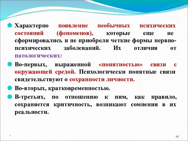 Характерно появление необычных психических состояний (феноменов), которые еще не сформировались и