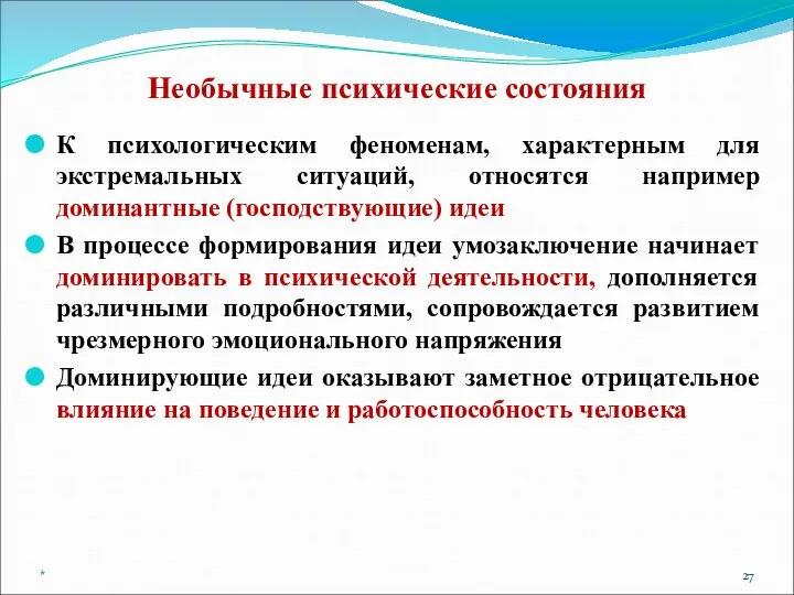 Необычные психические состояния К психологическим феноменам, характерным для экстремальных ситуаций, относятся