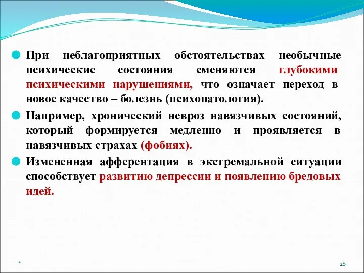 При неблагоприятных обстоятельствах необычные психические состояния сменяются глубокими психическими нарушениями, что