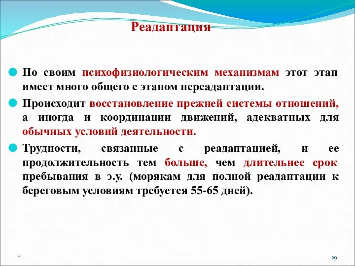 Реадаптация По своим психофизиологическим механизмам этот этап имеет много общего с