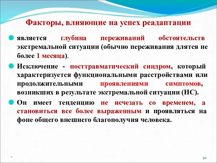 Факторы, влияющие на успех реадаптации является глубина переживаний обстоятельств экстремальной ситуации