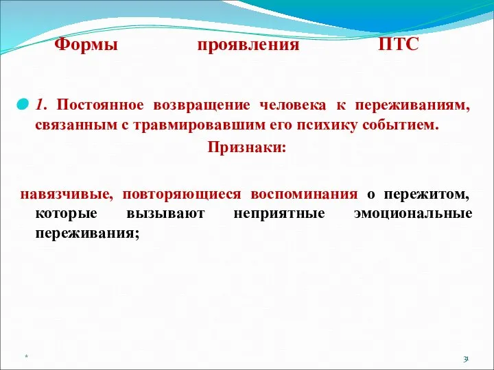 Формы проявления ПТС 1. Постоянное возвращение человека к переживаниям, связанным с