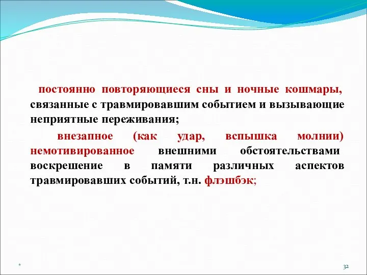 постоянно повторяющиеся сны и ночные кошмары, связанные с травмировавшим событием и