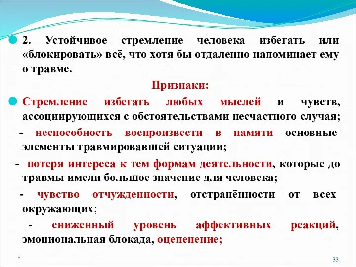 2. Устойчивое стремление человека избегать или «блокировать» всё, что хотя бы