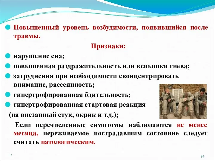 Повышенный уровень возбудимости, появившийся после травмы. Признаки: нарушение сна; повышенная раздражительность