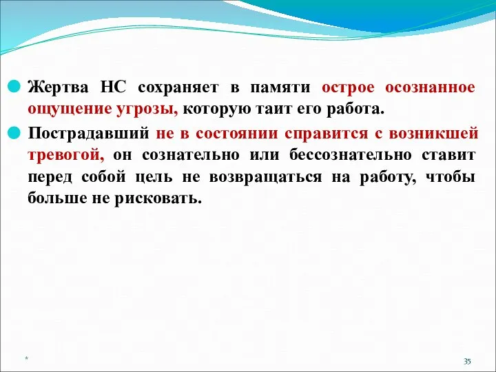 Жертва НС сохраняет в памяти острое осознанное ощущение угрозы, которую таит