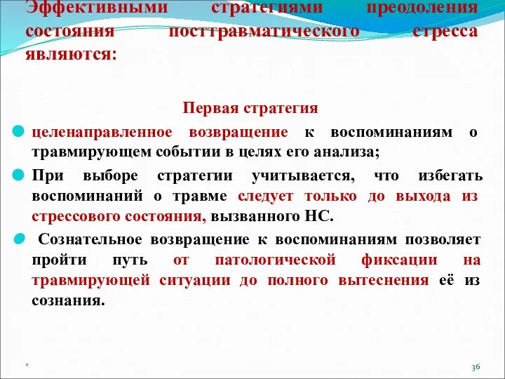 Эффективными стратегиями преодоления состояния посттравматического стресса являются: Первая стратегия целенаправленное возвращение